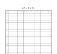 도서구입신청서 (2) 도서구입신청서 (2)